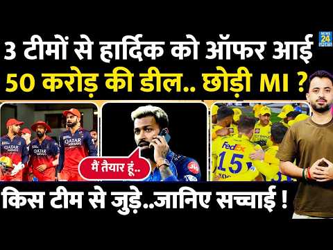 IPL 2026 : Hardik Pandya ने क्या छोड़ दी MI, 50 Crore को Deal आई ? RCB | CSK | Ambani | LSG | DC thumbnail