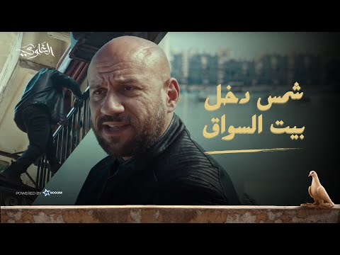 شمس دخل بيت السواق من وراه عشان يسرق الساعة.. بس فاطمة بوظت كل حاجة! ?? شوف اللي حصل! #الغاوي thumbnail