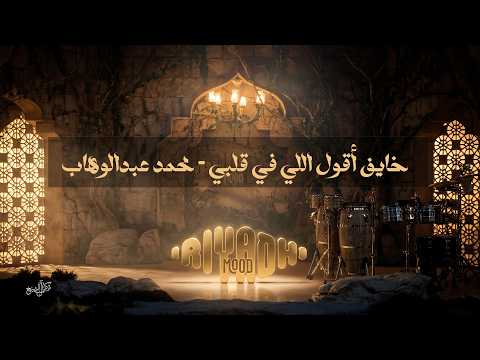 خايف أقول اللي في قلبي- محمد عبدالوهاب Mohammed Abdulwahab-Khayef Aoul Elli Fe Alby | رياض مود 2026 thumbnail