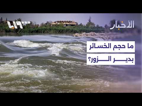 ما حجم الأضرار في دير الزور والمناطق المحيطة؟ thumbnail