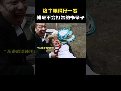 这个眼镜仔一看就是不会打架的书呆子！ #电影 #电影混剪 #电影推荐 thumbnail