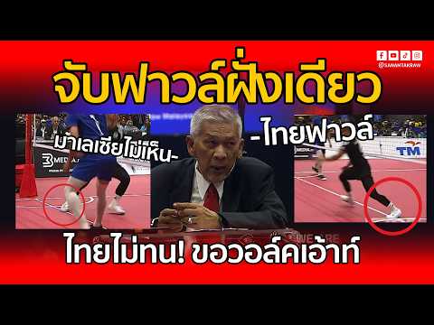ด่วน! สรุปเหตุการณ์ดราม่าตะกร้อไทยวอลค์เอ้าท์! โดนกรรมการจับฟาวล์ฝั่งเดียว | ตะกร้อชิงแชมป์โลก 2026 thumbnail