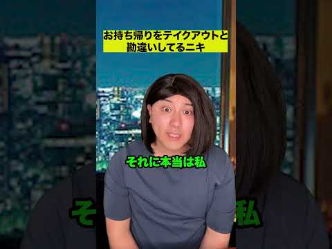 お持ち帰りをテイクアウトと勘違いしてるニキ thumbnail