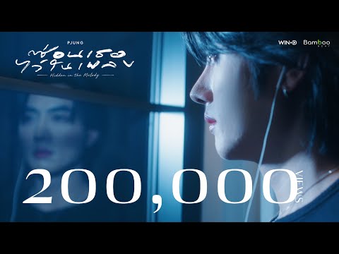 ซ่อนเธอไว้ในเพลง - PJUNG  [Official MV] thumbnail