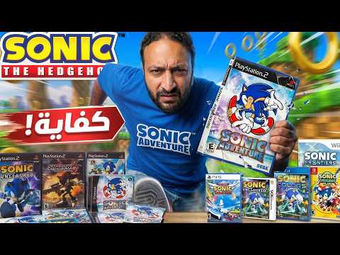 لعبت كل العاب سونيك .. و اتخدعت فيها thumbnail