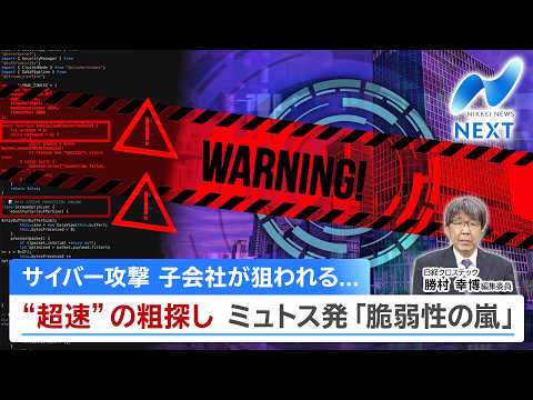 サイバー攻撃 子会社が狙われる... ”超速”の粗探し ミュトス発「脆弱性の嵐」【NIKKEI NEWS NEXT】 thumbnail