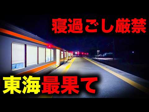 【野宿確定】寝過ごすと東海地方最果ての山麓に放置される恐怖の終電を乗り通してみた｜終電で終点に行ってみた#146 thumbnail