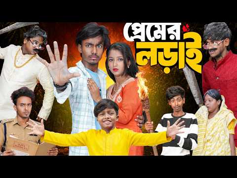 ? প্রেমের লড়াই I Premer Lorai ?I Presented By No 1 Gramin Tv? 2026 Latest Bangla Comedy Natok ? thumbnail