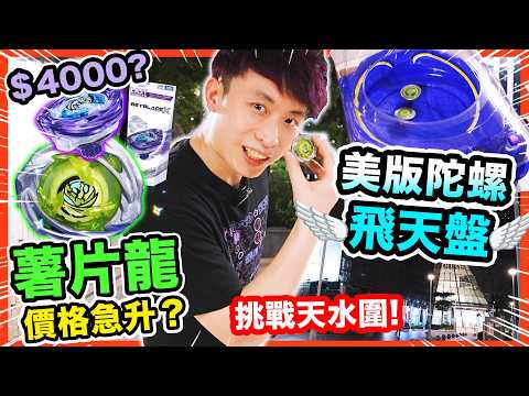 【全城最貴陀螺🔥】$4000一隻「薯片龍」😱實測美版爆旋陀螺到底強不強？帶「飛天戰鬥盤」去天水圍聖地對戰！ thumbnail