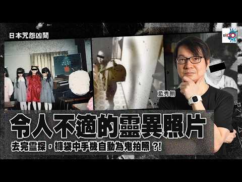 【網台精華】令人不適的靈異照片！去完靈探，褲袋中手機自動為鬼拍照 ?!｜日本咒怨凶間｜藍秀朗 thumbnail