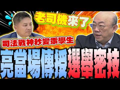 老司機來了....昔選戰內幕大爆料!民進黨理財術全都露?!郭正亮當場教授"選舉密技"  司法戰神吳宗憲秒變乖學生聽講  驚呆了 thumbnail