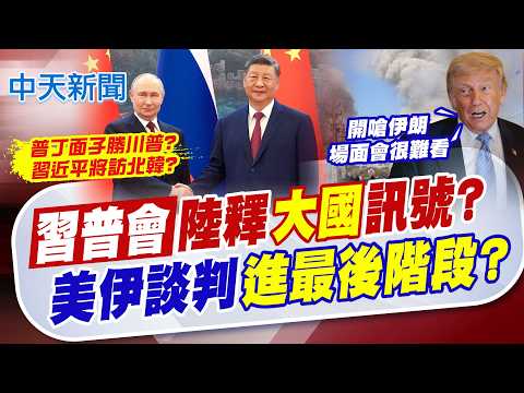 【洪淑芬報新聞】習近平會普丁釋大國訊號? 美伊戰爭談判最後階段 川普再嗆伊朗!｜習普茶敘秀"兄弟情"! 一同看12年前合照聊"芭蕾舞"往事   精華版  20260521 @中天電視CtiTv thumbnail