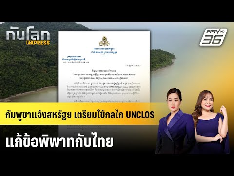 กัมพูชาแจ้งสหรัฐฯ เตรียมใช้กลไก UNCLOS แก้ข้อพิพาทกับไทย | ทันโลก EXPRESS | 17 พ.ค. 69 thumbnail