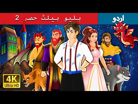 بلیو بیلٹ حصہ 2 | The Blue Belt (Part 2) in Urdu | Urdu Kahaniya | Urdu Fairy Tales thumbnail