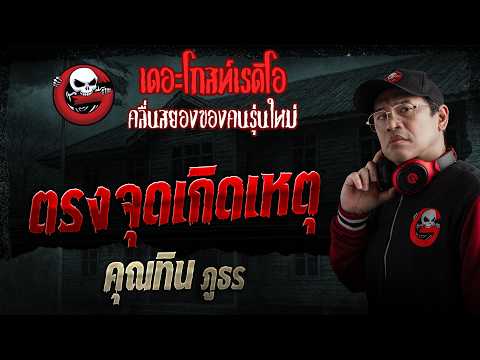 ตรงจุดเกิดเหตุ  • คุณทิน ภูธร | 24 พ.ค. 69 | THE GHOST RADIO thumbnail
