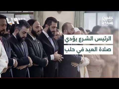 أجواء عيد الأضحى في سوريا.. والرئيس الشرع يؤدي صلاة العيد في حلب | عين سوريا thumbnail