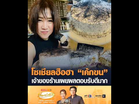 โซเชียลฮือฮา “เค้กขน” เจ้าของร้านเผยผลตอบรับดีมาก thumbnail