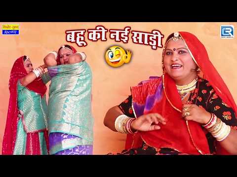 बहू की नई साड़ी 😂 | Saas Ki Modern Bahu | New Rajasthani Comedy 2026 | Saas Bahu Funny Video thumbnail