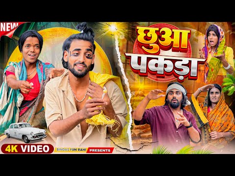 Chhua Pakra | छुआ पकड़ा | ছুয়া পাকরা | Surjapuri Natak Comedy Video | Bindas Fun Rahi | BFR TEAM  thumbnail