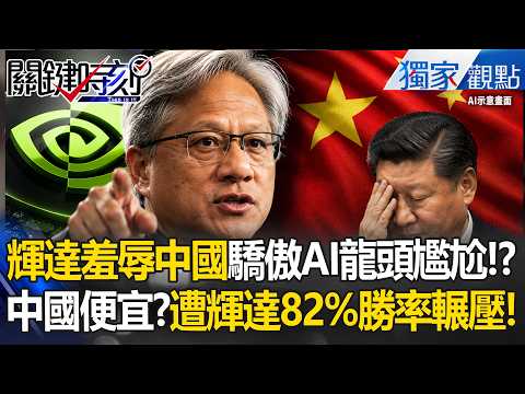 黃仁勳狠狠羞辱「中國驕傲」三大AI龍頭尷尬了！中國自嗨「AI便宜」遭輝達82%勝率輾壓中國全市場！-【關鍵時刻】張炤和 thumbnail