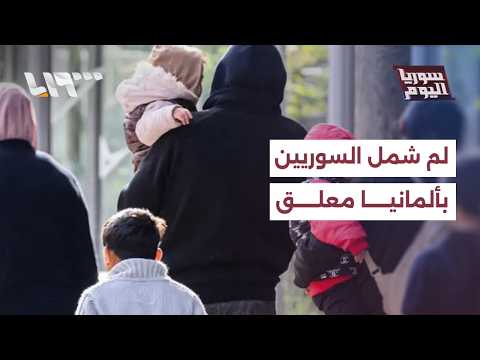 قرارات ألمانية جديدة تشعل الجدل حول مصير السوريين | سوريا اليوم thumbnail
