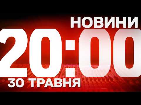 НАЖИВО! ПІДСУМКОВІ НОВИНИ СУБОТИ, 30 ТРАВНЯ thumbnail