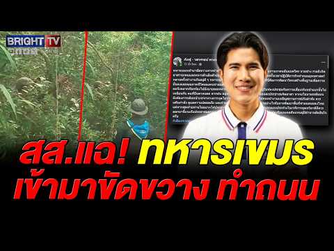 สส.กังฟู จี้บิ๊กทหารเคลียร์ปมเขมรเบรกทำถนนชายแดน ฉะอย่าปล่อยทหารชั้นผู้น้อย-จิตอาสาเสี่ยงภัยลำพัง thumbnail