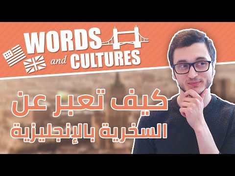 كيف تسخر وتفهم السخرية بالإنجليزية Sarcasm thumbnail