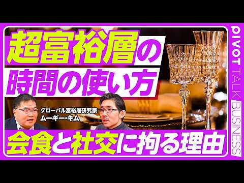 【超富裕層の時間の使い方】AI浸透で勝つ投資、負ける投資／一流富裕層の情報収集／ドバイの方が4倍金持ち／サッカー買収は儲かるか？／社交と会食に拘る理由／地政学・文化・歴史の三本柱／嫉妬のかわし方 thumbnail