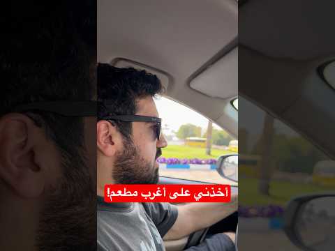 طلبت منه نروح افضل مطعم… وصدمني باختياره! thumbnail