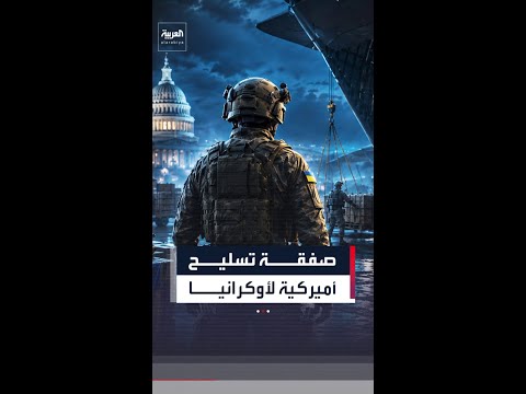 واشنطن توافق على صفقة تسليح لأوكرانيا بقيمة 108 ملايين دولار thumbnail