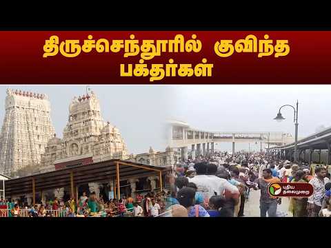 #JUSTIN | திருச்செந்தூரில் அலைமோதும் பக்தர்கள் கூட்டம் | Thiruchendur thumbnail