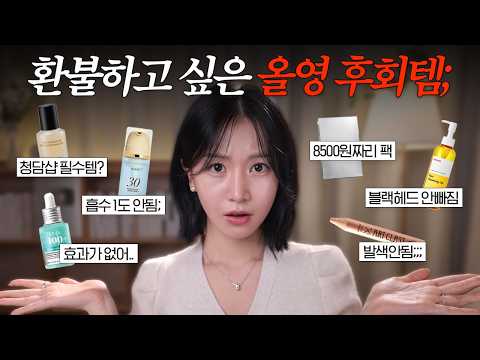대체 왜 유명한거지..? 환불하고 싶은 올리브영 후회템 10가지? (내돈내산 팩폭리뷰, 올영세일) thumbnail