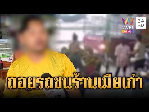 สาวร้องสื่อ เลิกกันผัวเก่าไม่จบบุกทำร้ายเจ็บ ถอยรถชนร้าน | ข่าวอรุณอมรินทร์ | 05/06/69 thumbnail