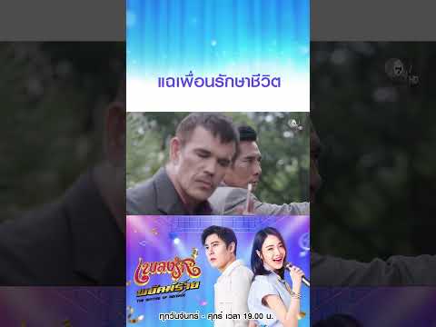 แฉเพื่อนรักษาชีวิต #เพลงรักพยัคฆ์ร้าย #เบนสันติราษฎร์ #เจด้าศรัณย่า #ริสวิชญพงศ์ #มิ้นท์พรทิวา thumbnail