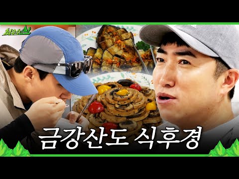 [최우수산] 금강산 화암사에서 절밥 공양? 감탄이 절로 나오는 사찰 음식의 맛, MBC 260517 방송 thumbnail