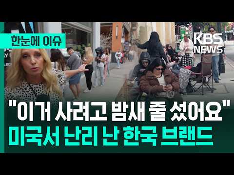 [한눈에 이슈] "이거 사려고 밤새 줄 섰어요" 미국서 난리 난 한국 브랜드 / KBS 2026.06.01. thumbnail