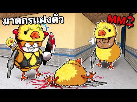 ฆาตกรแฝงตัวในฝูงลูกเจี๊ยบ MM2 thumbnail