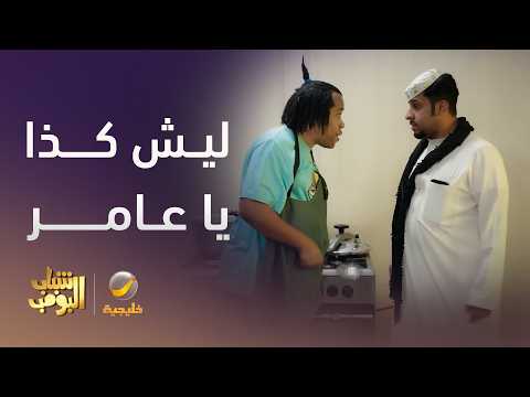 وش صاير يا عامر تسوي كذا - شباب البومب 14 thumbnail