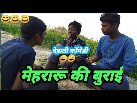 कॉमेडी वीडियो mehraru Kee burai मेहरारू की बुराई new dehati comedy video Kuldeep Rahi thumbnail