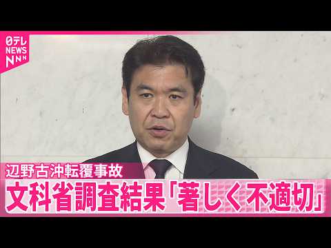 【辺野古沖転覆事故】学習内容は“教育基本法違反”  ヘリ基地反対協議会「安全意識の致命的な欠如」と猛省 thumbnail