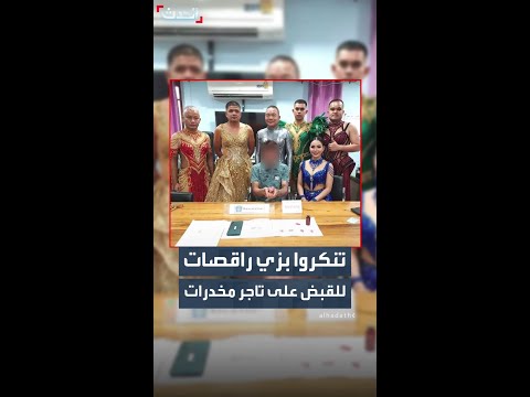 عناصر من الشرطة التايلاندية يباغتون مشتبها به في تجارة المخدرات خلال حفل راقص thumbnail