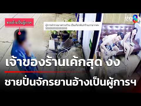ร้านเค้ก งง ชายปั่นจักรยานอ้างเป็นผู้การฯ | 21 พ.ค. 69 | คุยข่าวเช้าช่อง8 thumbnail