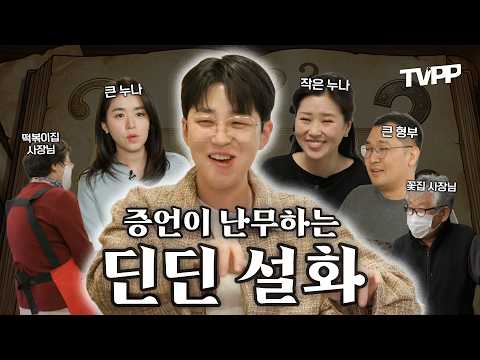 【#TVPP】증언이 난무하는 딘딘 설화 | 호적메이트  | TVPP | MBC 220419 방송 외 thumbnail