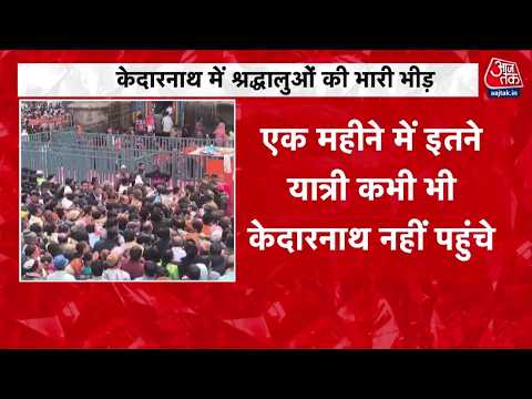 Weather Updates: गर्मी से बचाव के लिए पहाड़ों का सहारा, Kedarnath Dham में भक्तों की रिकॉर्ड भीड़ thumbnail
