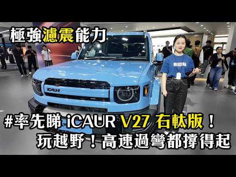 率先睇 iCAUR V27 右軚版！極強濾震能力 玩越野！高速過彎都撐得起！｜拍車男 thumbnail
