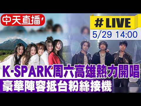 【中天直播#LIVE】K-SPARK周六高雄熱力開唱 豪華陣容抵台粉絲接機 20260529@中天電視CtiTv thumbnail