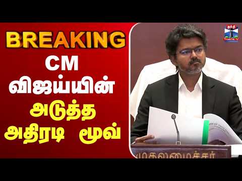 ?LIVE : CM Vijay | TN Govt | CM விஜய்யின் அடுத்த அதிரடி மூவ் thumbnail