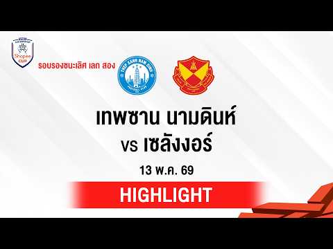 [ไฮไลต์] เทพซาน นามดินห์ พบ เซลังงอร์ | SHOPEE CUP 2025/26 thumbnail