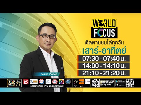 WORLD FOCUS    | 17 พฤษภาคม 2569 | FULL | TOP NEWS thumbnail
